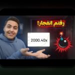 ضریب بازی انفجار چیست و چگونه می‌تواند تأثیرگذار در سایت شرط بندی شما باشد؟