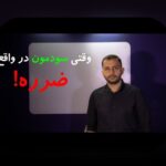 درک تفاوت سود اسمی و واقعی: چرا این مفاهیم برای سرمایه‌گذاری و زندگی روزمره مهم هستند؟