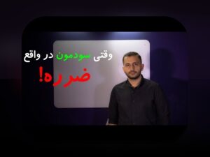 درک تفاوت سود اسمی و واقعی: چرا این مفاهیم برای سرمایه‌گذاری و زندگی روزمره مهم هستند؟